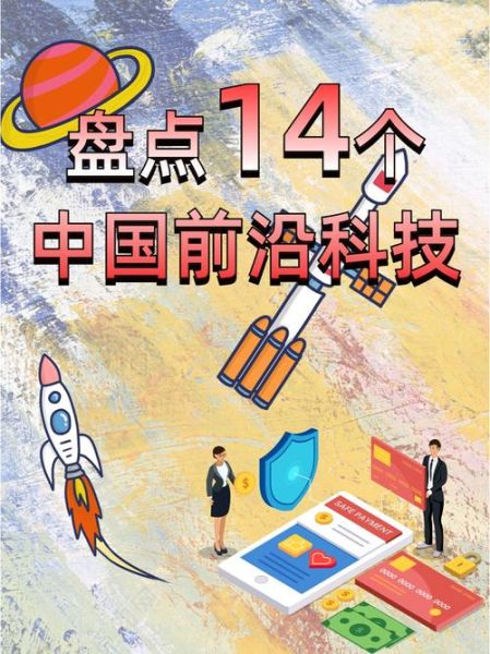 新中国科技产品有哪些_它们如何改变生活