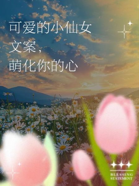 仙女艺术文案怎么写_仙女艺术文案有哪些风格