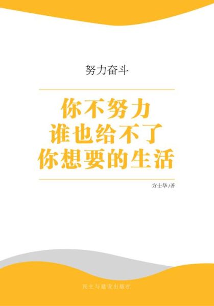 谁不是努力生活_努力生活的意义是什么