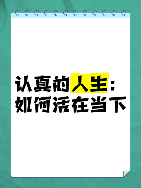 如何活在当下_好好生活的具体方法