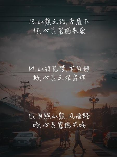 上山文案生活_如何写出打动人心的上山文案