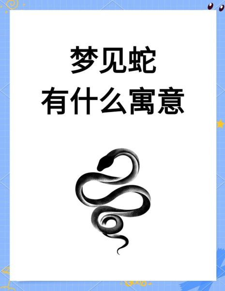周公解梦大全查询_梦见蛇是什么意思