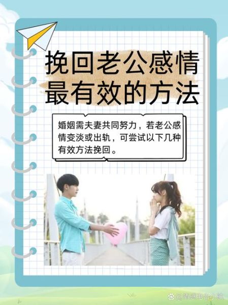 如何挽回老公的心_婚姻危机怎么修复