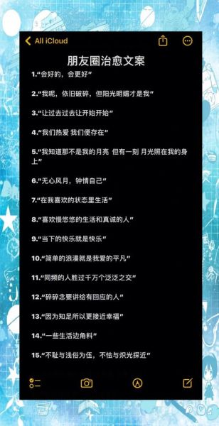 好好生活的朋友圈怎么发_如何写出治愈系文案