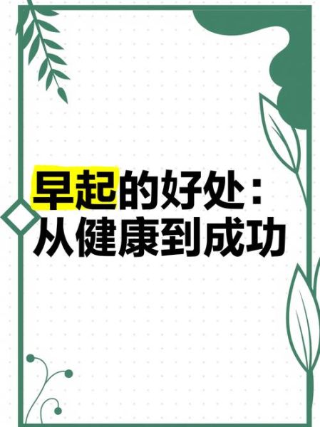 农村早起的好处_如何养成农村早起习惯