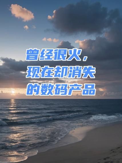 为什么科技产品会消失_科技产品消失的原因