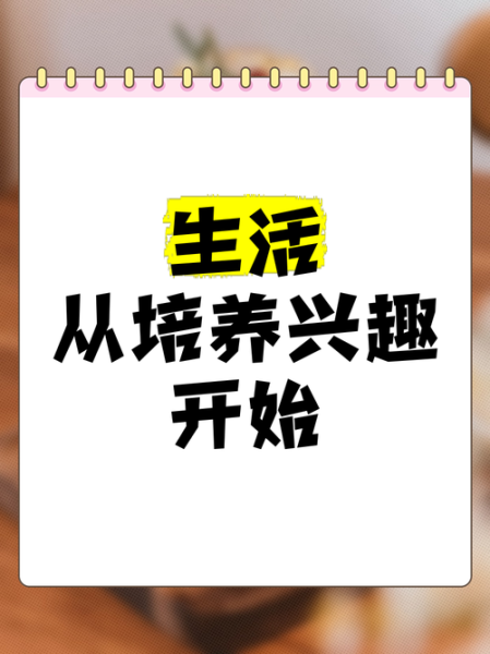 如何培养兴趣爱好_热爱生活从哪里开始