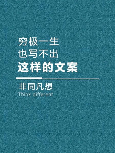 广告文案艺术赏析_如何写出走心文案