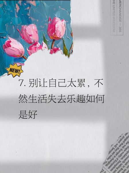 生活很累怎么办_如何让自己快乐起来