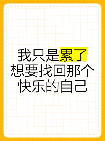 生活很累怎么办_如何让自己快乐起来