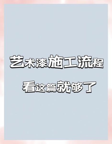 艺术涂料工地怎么施工_艺术涂料工地多久能入住