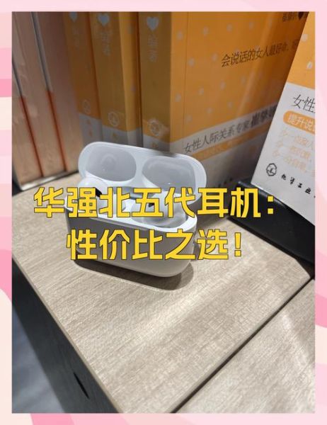 华强北蓝牙耳机怎么选_华强北AirPods值得买吗