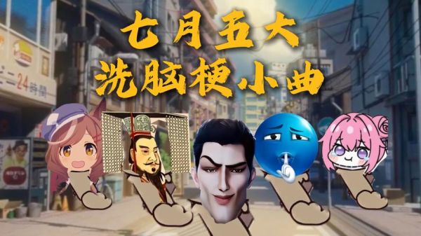 洗脑梗有哪些_洗脑神曲为什么上头