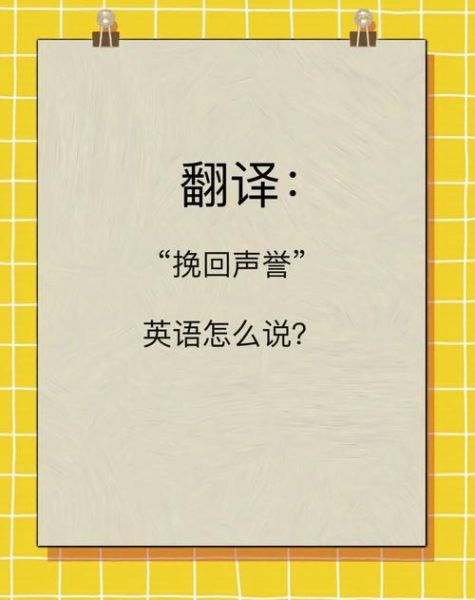 生活不检点怎么办_如何挽回声誉