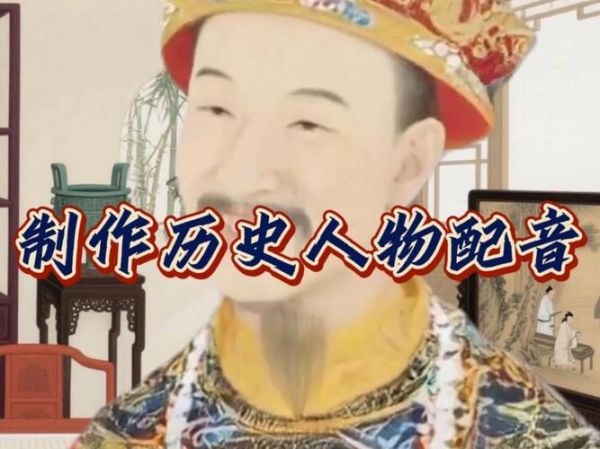 历史视频配音大全_如何挑选合适的历史配音