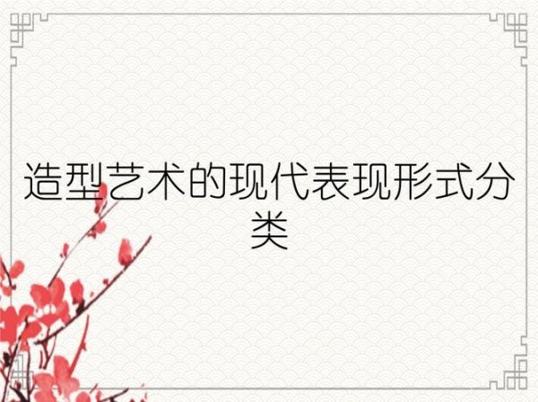 艺术形式有哪些_艺术形式怎么分类