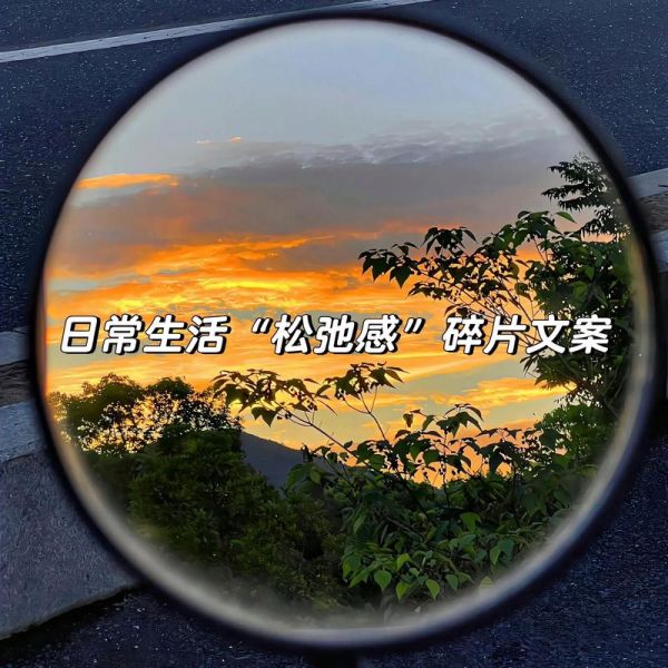 生活碎片文案怎么写_诗词如何融入日常