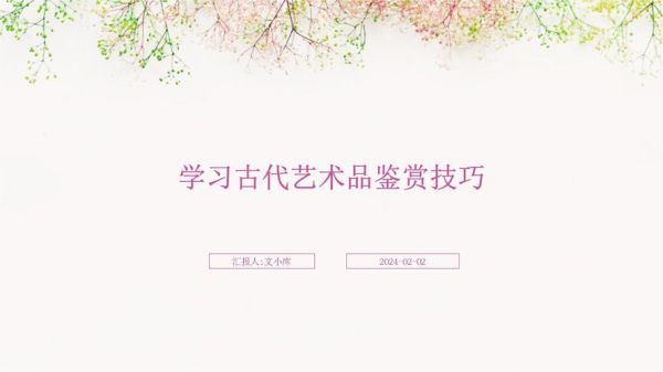 如何鉴赏艺术品_艺术品鉴赏技巧