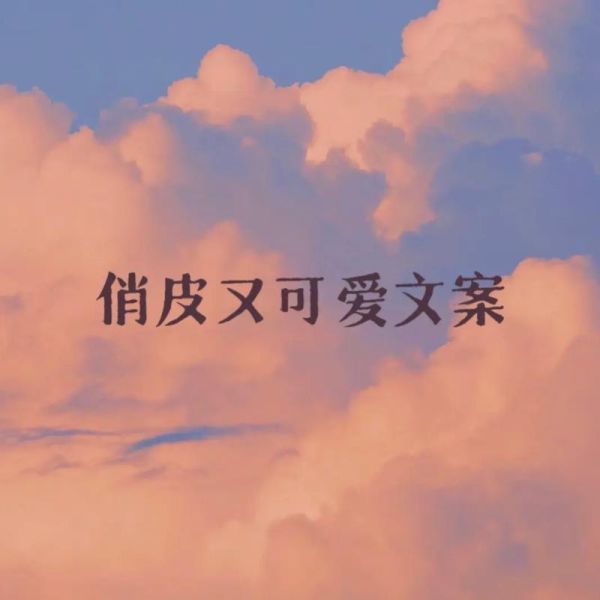 可爱句子文案怎么写_生活文案有哪些
