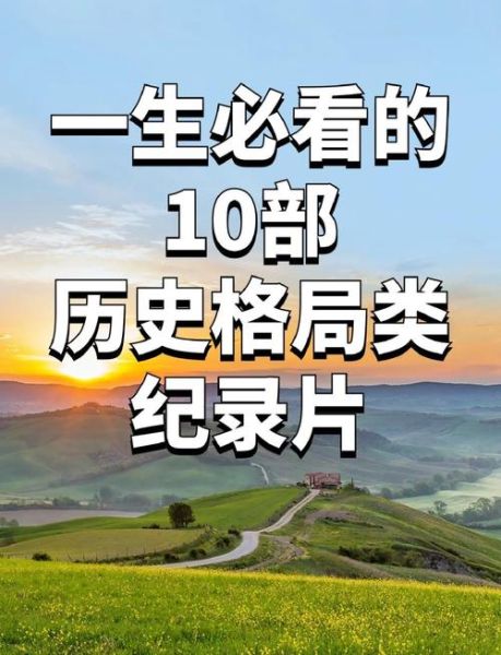 历史纪录片大全视频_哪里看最完整