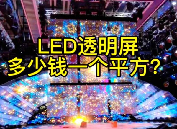 河北灿阳光电科技怎么样_LED透明屏价格贵吗