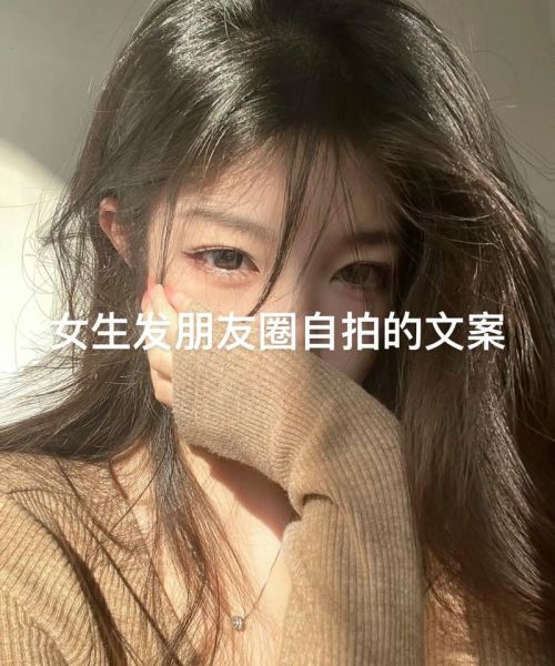 如何拍出好看的自拍照_自拍照文案怎么写