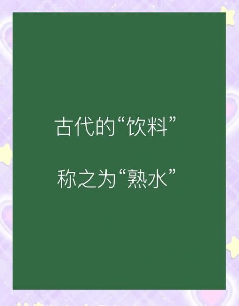 饮料历史大全_古代饮料有哪些