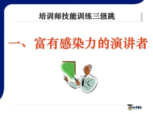 如何提升演讲感染力_演讲技巧有哪些