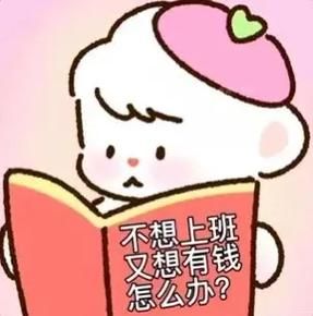 不想上班怎么办_不想上班怎么赚钱