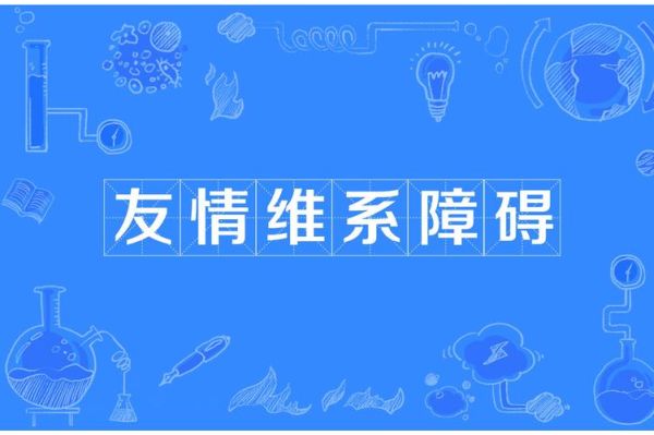 什么是真正的朋友_如何维系长久友情