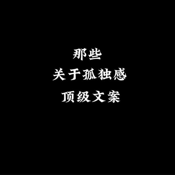 如何治愈深夜的孤独_悲伤艺术气息文案怎么写