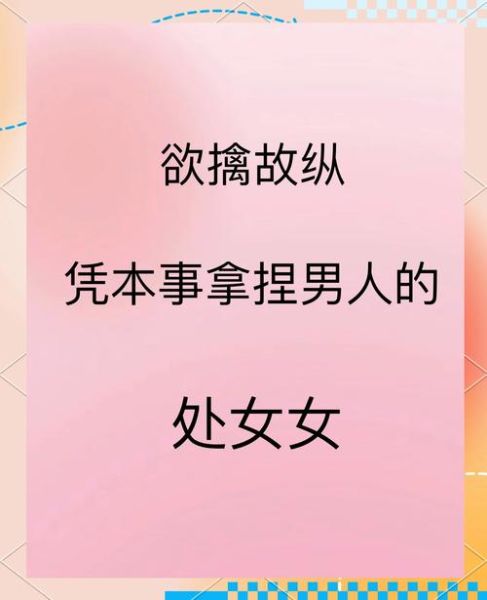 拉扯的艺术_如何优雅地欲擒故纵