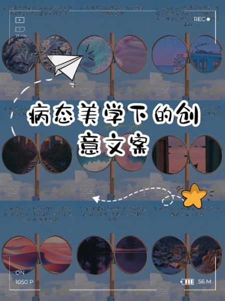 什么是病态艺术文案_如何写出病态美感