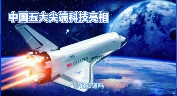 中国尖端高科技产品有哪些_它们如何改变生活