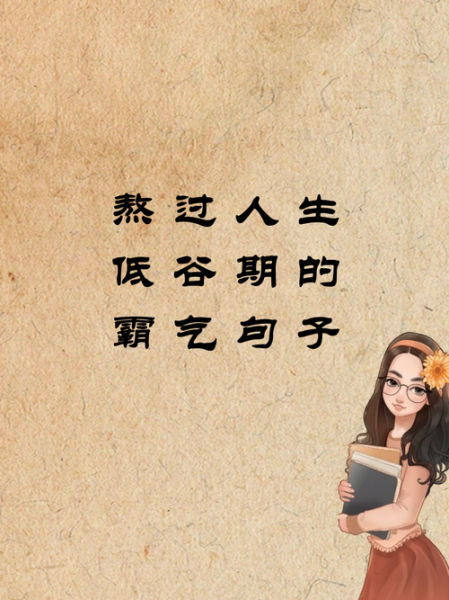 生活总会慢慢变好吗_如何熬过低谷期