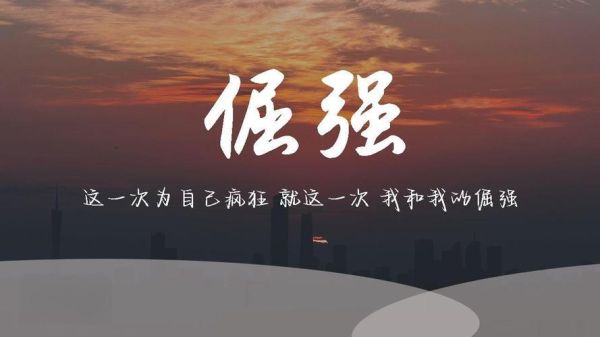 倔强生活是什么_如何坚持倔强生活