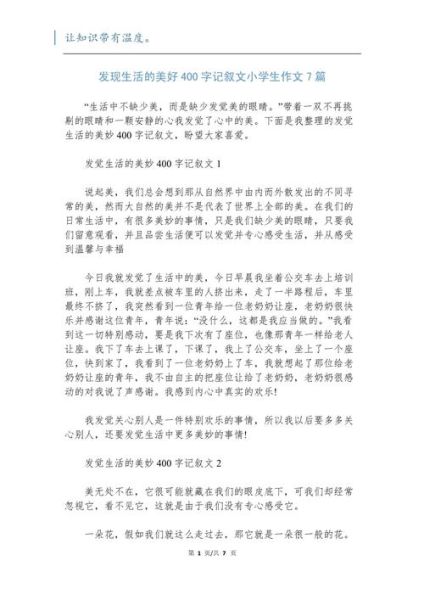 小学美好生活怎么写_小学美好生活作文素材