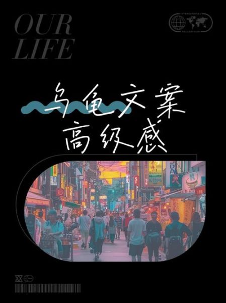 艺术乌龟文案怎么写_如何打动年轻消费者