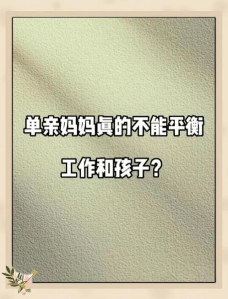 单亲妈妈如何平衡工作与育儿_单亲妈妈精致生活怎么过