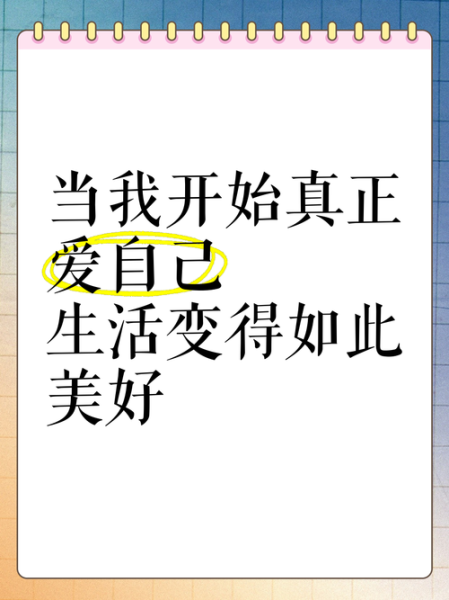 生活爱自己_如何真正开始